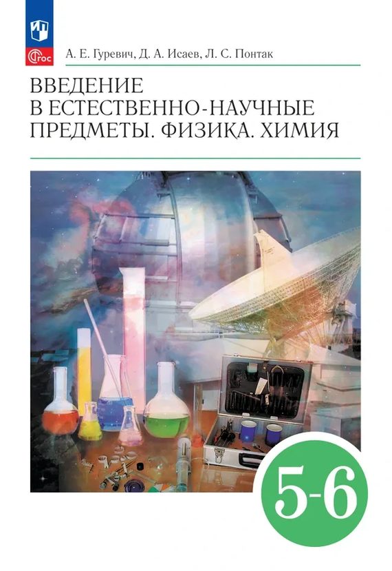 Гуревич. Введение в естественно-научные предметы. Физика. Химия. 5-6 классы. Учебник /Пр.1 ФПУ 22/27