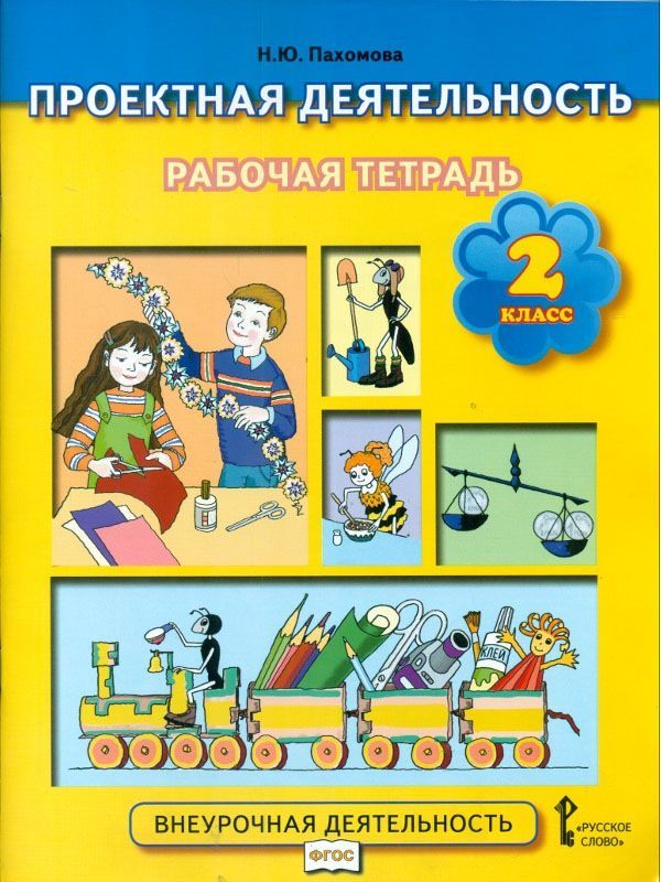 Пахомова. Проектная деятельность. 2 кл. Рабочая тетрадь. (ФГОС)