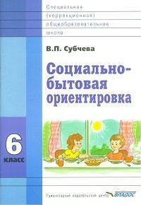 Субчева. Социально-бытовая ориентировка. Учебное пособие. 6 кл. (ФГОС)