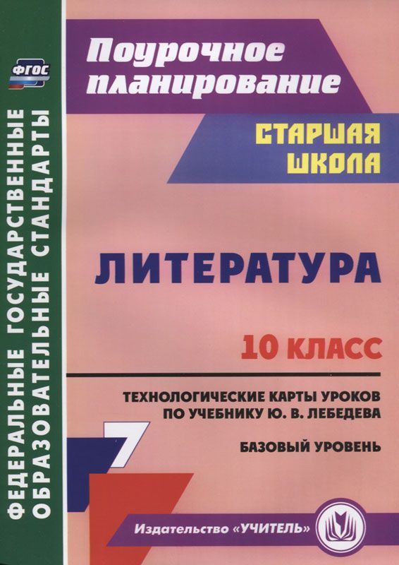 Бахтиярова. Литература. 10 класс. Технологические карты уроков по учебнику Ю. В. Лебедева. Базовый уровень. (ФГОС)