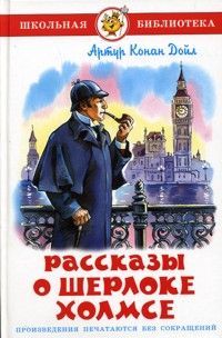 Рассказы о Шерлоке Холмсе. Школьная библиотека.