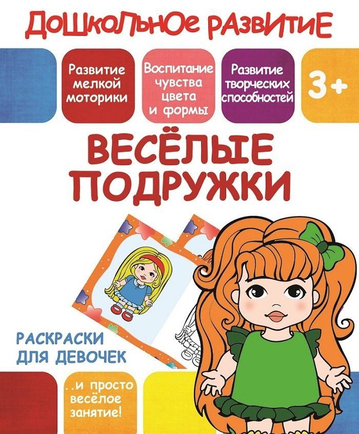 Раскраски для девочек. Весёлые подружки. 3+