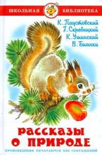 Рассказы о природе. Паустовский, Скребицкий, Ушинский, Бианки. Школьная библиотека.