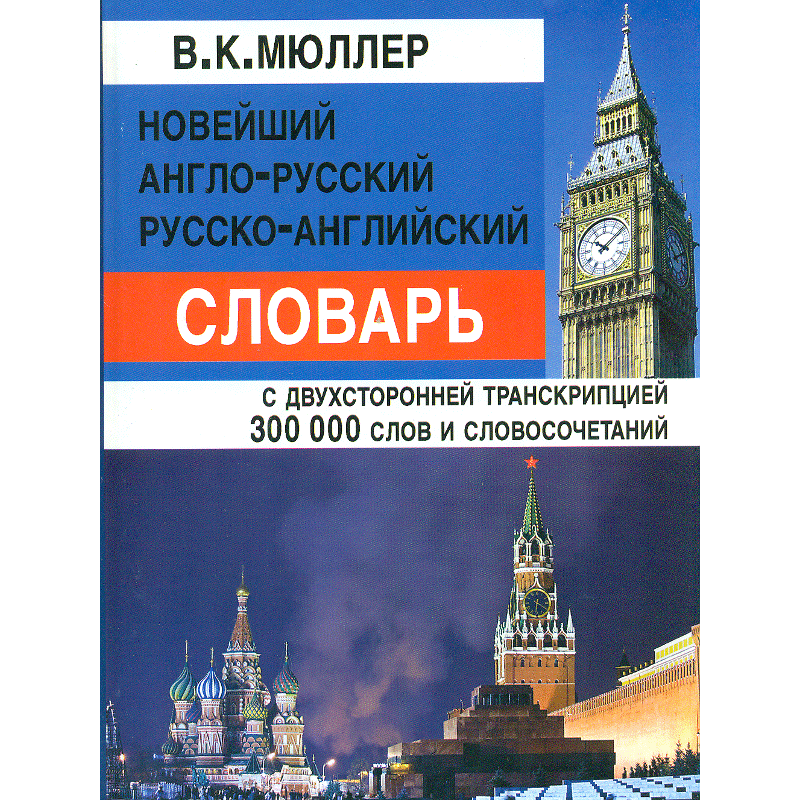 Новейший англо-русский, русско-английский словарь. 300 000 слов с двусторонней транскрипцией. (офсет) /Мюллер.