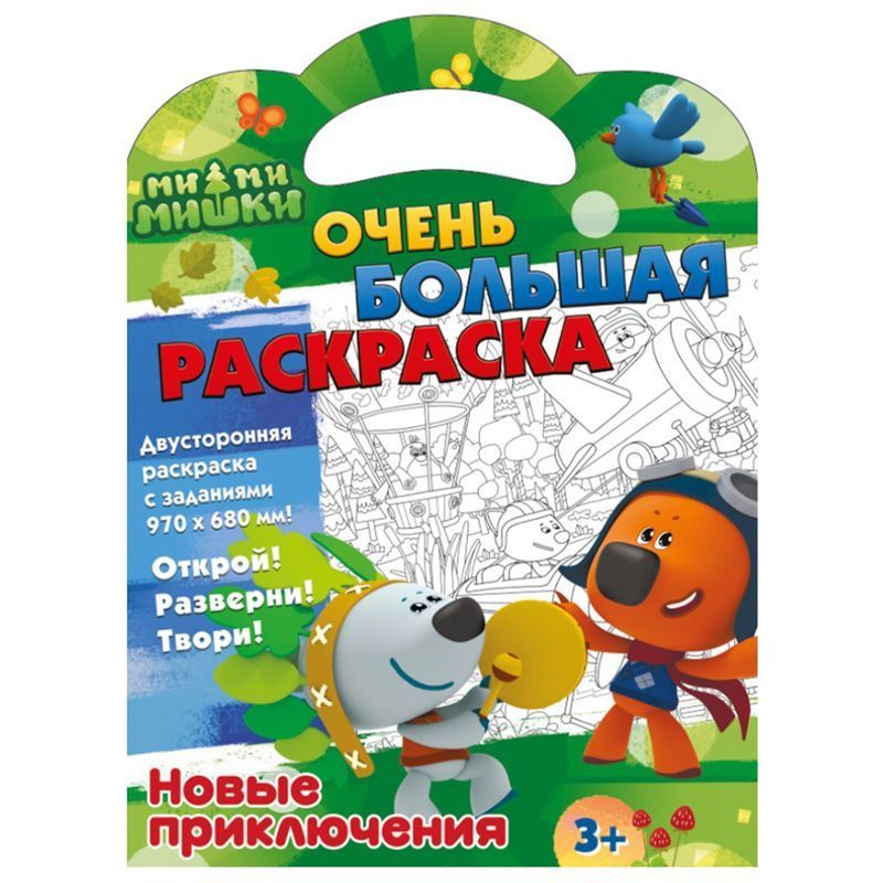 Очень большая раскраска 970*680 ND Play "Ми-Ми-Мишки. Новые приключения", двухсторонняя
