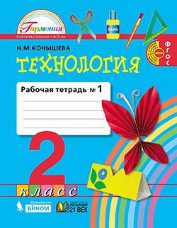 Конышева. Технология 2кл. Рабочая тетрадь в 2ч.Ч.1