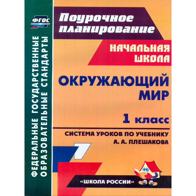 Черноиванова. Окружающ. мир. 1 кл. Технолог. карты ур. по уч. Плешакова, пр. "Школа России". Поурочн. планир. (ФГОС).