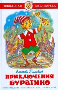 Толстой. Приключения Буратино. Школьная библиотека.