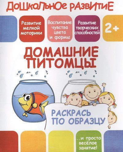 Раскрась по образцу. Домашние питомцы. 2+