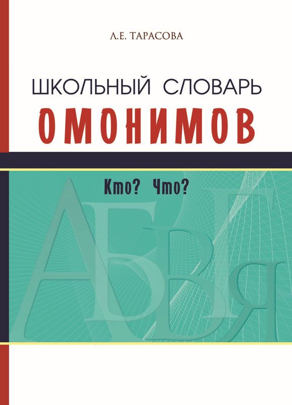 Тарасова. Школьный словарь омонимов. Кто? Что?