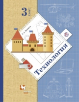 Лутцева. Технология 3кл. Учебник