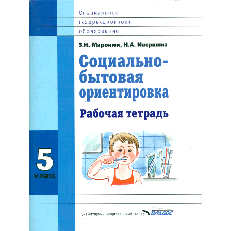 Миронюк. Социально-бытовая ориентировка. 5 кл. Р/т. Для специальных (корректирующих) школ 6+