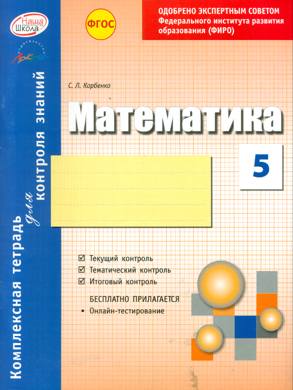 Математика. 5 кл. Комплексная тетрадь для контроля знаний к учебнику Никольского С.М.  + приложение (ФГОС). /Корбенко.