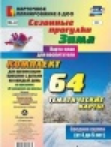 Небыкова. Сез.прог.карты. по пр."От рожд.до шк." Зима. Ср. гр. (4-5л). 64 карты. (ФГОС ДО)