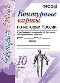 Контурные карты по истории России 10 кл. Торкунов