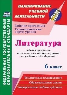 Бахтиярова. Литература. 6 класс. Рабочая программа и технологические карты уроков по уч. Меркина. (ФГОС)
