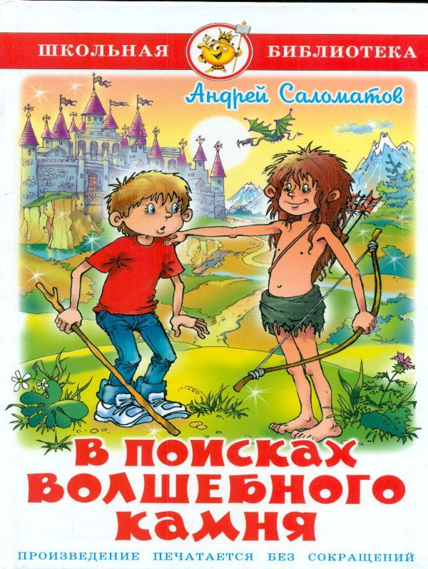 Саломатов. В поисках волшебного камня. Школьная библиотека.
