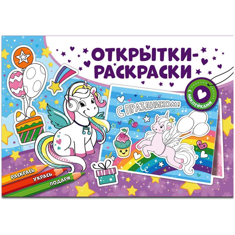 Раскраска-открытка ND Play "Чудесные единороги", 16стр., с наклейками