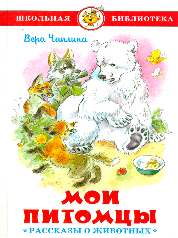 Чаплина. "Мои питомцы". Рассказы о животных. Школьная библиотека.