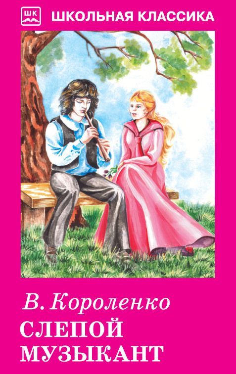 ШК. Короленко. Слепой музыкант.