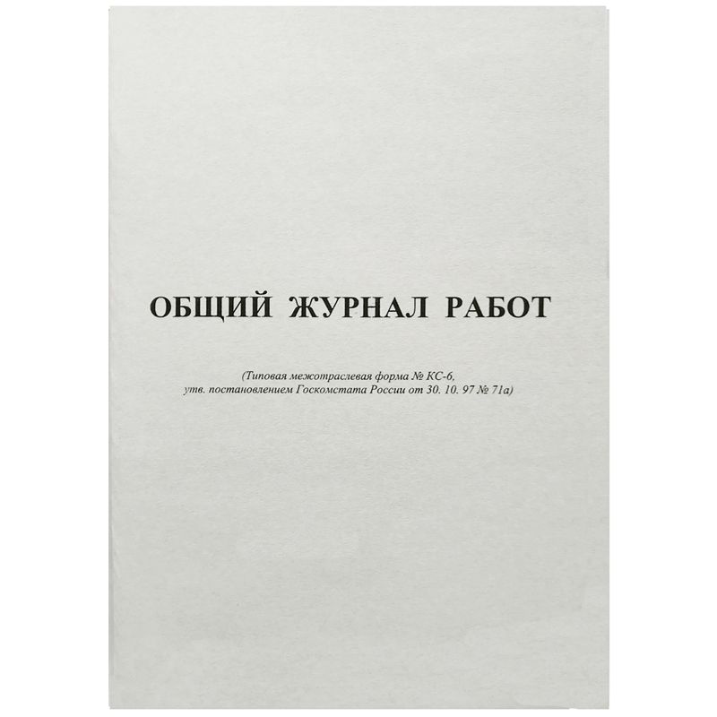 Журнал общих работ КС-6 А4, 64л., на скрепке, блок офсет