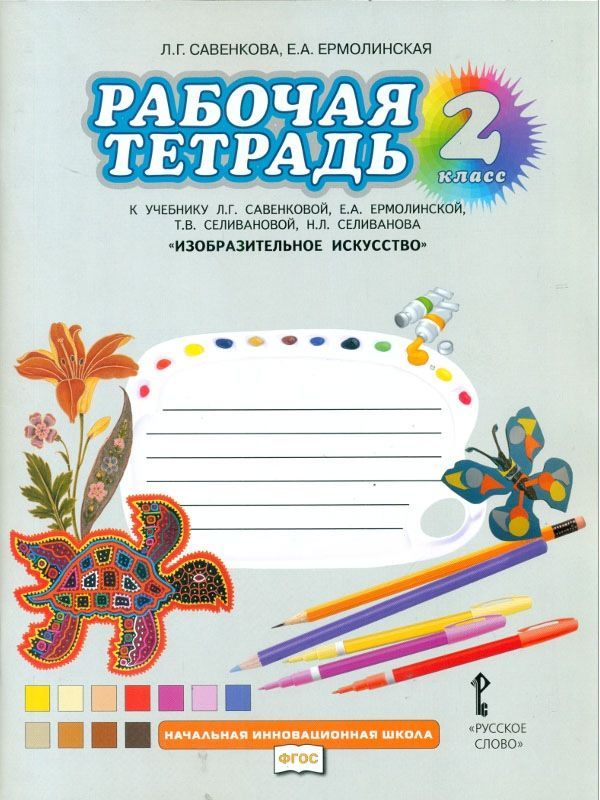 Савенкова. Изобразительное искусство. 2 класс. Рабочая тетрадь. (ФГОС)
