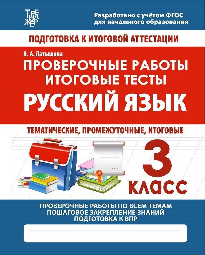 Русский язык. 3 кл. Проверочные работы. Итоговые тесты. /Латышева.