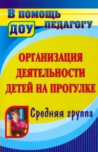 Кобзева. Организация деятельности детей на прогулке. Средняя группа. (ФГОС).
