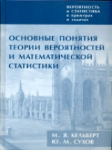 Вероятность и статистика в примерах и задачах. Основные понятия теории вероятностей и математической статистики. / Кельберт, Сухов.