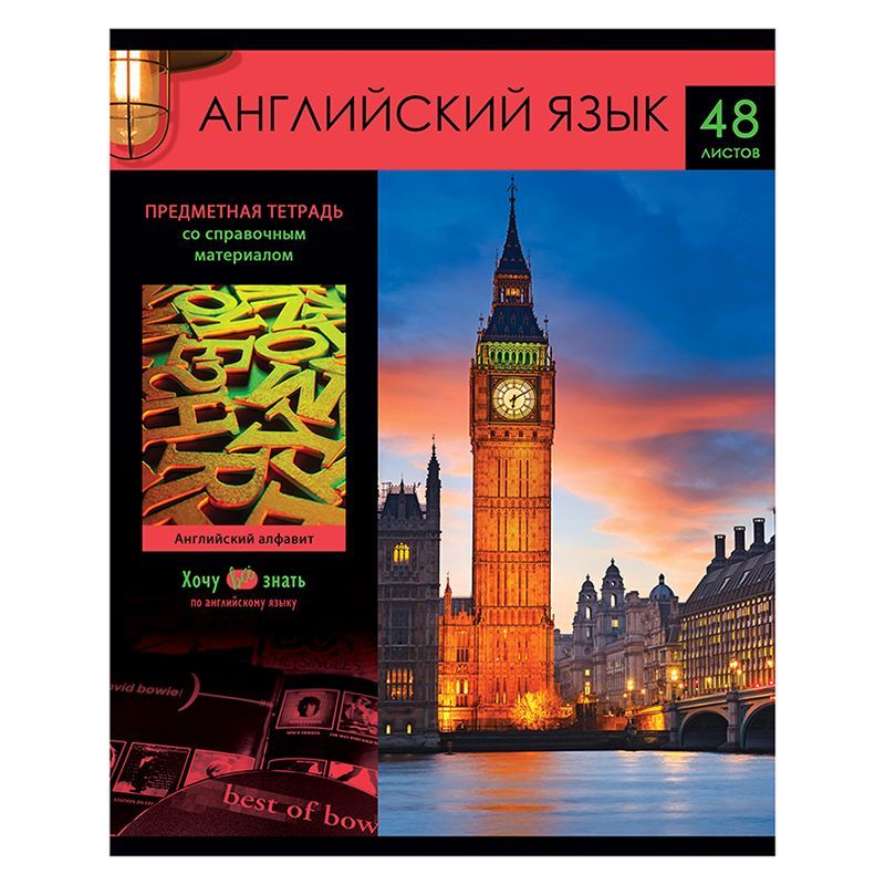 Тетрадь предметная 48л. BG "Хочу все знать!" - Английский язык, эконом