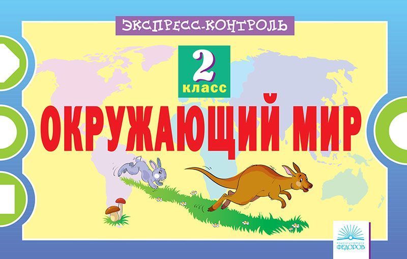 Кучук. Окружающий мир 2кл. Экспресс-контроль