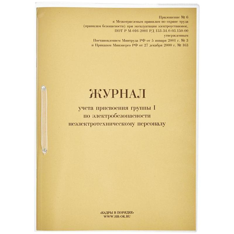 Журнал учета присвоения группы I по электробезопасности 32л.