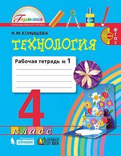 Конышева. Технология 4кл. Рабочая тетрадь в 2ч.Ч.1