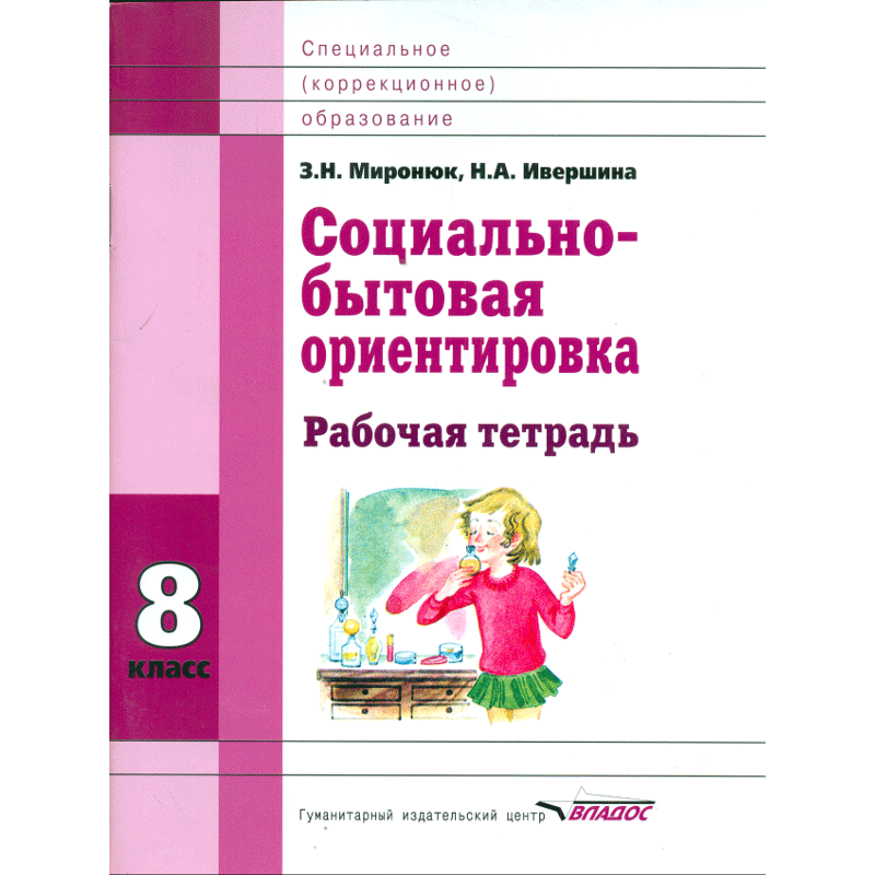 Миронюк. Социально-бытовая ориентировка. 8 кл. Р/т. Для специальных (корректирующих) школ