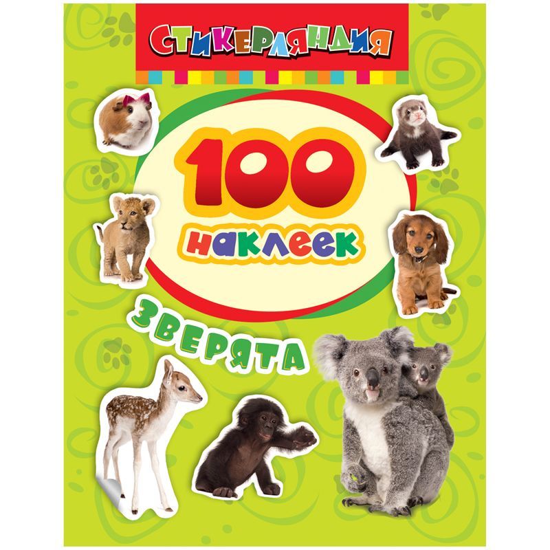 Альбом с наклейками Росмэн "Зверята", А5, 100шт.