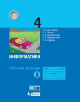 Матвеева. Информатика 4кл. Рабочая тетрадь в 2ч.Ч.2 (к учебнику ФП)