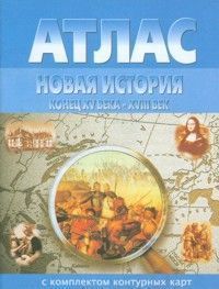 Атлас. Новая история. Конец XV-XVIII века. (с контурными картами).