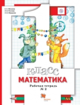 Минаева. Математика 1кл. Рабочая тетрадь в 3ч.Ч.2