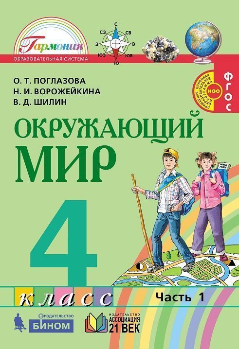 Поглазова. Окружающий мир 4кл. Рабочая тетрадь в 2ч.Ч.1