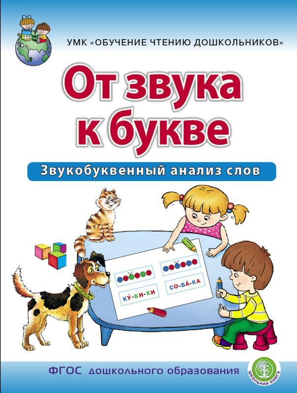 Дурова. От звука к букве. Звукобуквенный анализ слов. Р/т для детей 5–7 лет . УМК "Обучение чтению дошкольников" (ФГОС ДО)