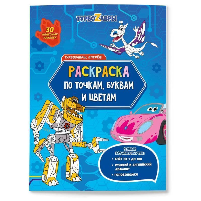 Раскраска по точкам и цифрам 210*280 ГЕОДОМ "Турбозавры, вперед", 26стр., с наклейками