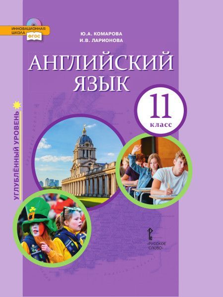 Комарова. Английский язык. 11 кл. Учебник. Углубленный уровень. (ФГОС)