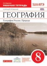 Баринова. География 8кл. География России. Природа. Рабочая тетрадь с тестовыми заданиями ЕГЭ