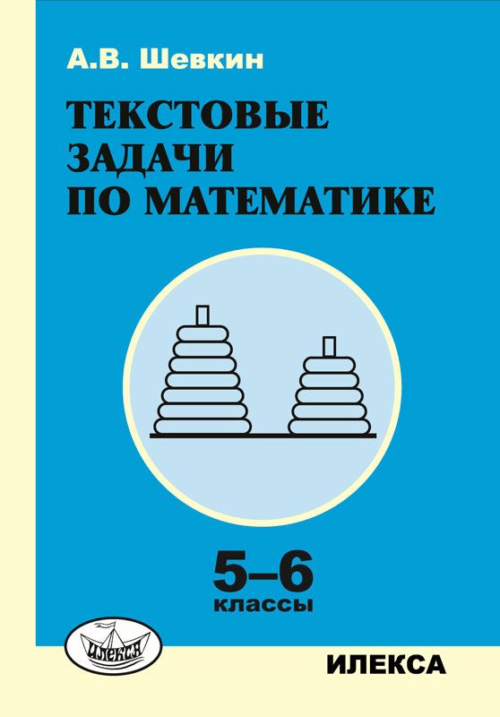 Шевкин. Математика 5-6кл. Текстовые задачи