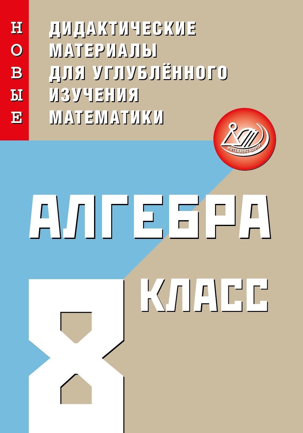 Фирстова. Алгебра 8кл. Новые дидактические материалы для углубленного изучения математики