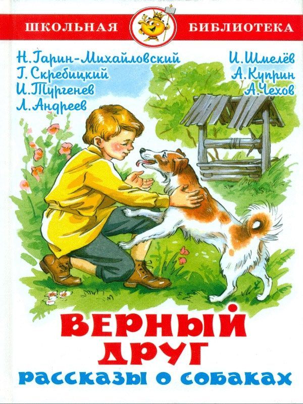 Чехов. Верный друг. Рассказы о собаках. Школьная библиотека.