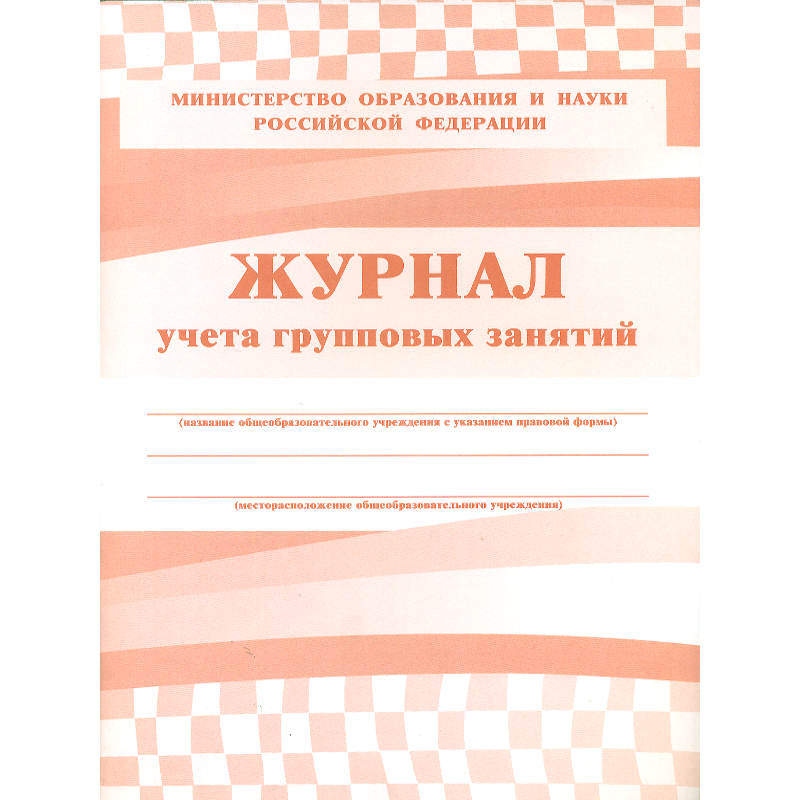 Журнал учета групповых занятий (ФГОС) /КЖ-197