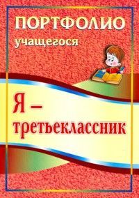 Осетинская. Я - третьеклассник. Портфолио учащегося. (ФГОС).