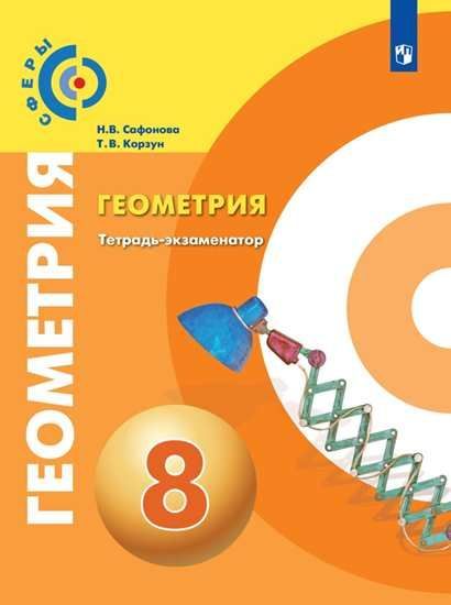 Сафонова. Геометрия. Тетрадь-экзаменатор. 8 класс