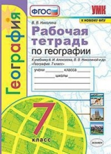 Николина. УМК. Рабочая тетрадь по географии 7кл. Алексеев ФПУ ФГОС